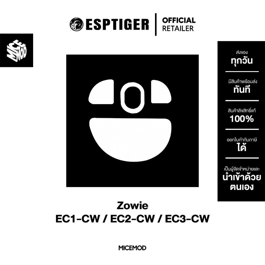 เมาส์ฟีท Esports Tiger ของ Zowie EC1-CW / EC2-CW / EC3-CW [Mouse Feet]