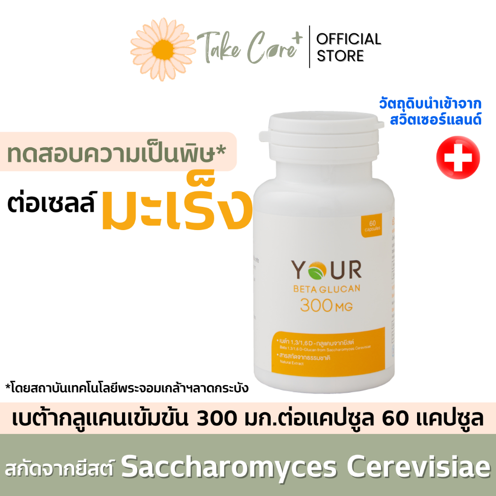 Your ยัวร์ เบต้ากลูแคน ชนิดเข้มข้น 300 มก./แคปซูล 60 แคปซูล beta glucan อาหารเสริมผู้ป่วยมะเร็ง