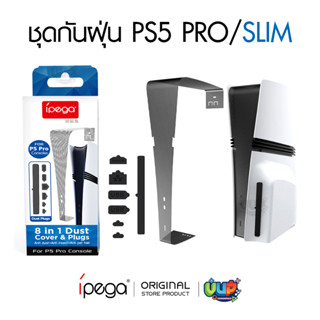 IPEGA DUSTPROOF PS5 PRO / PS5 SLIM กันรอย กันฝุ่น แกน กลางเค…