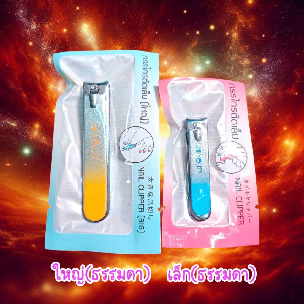(คละสี/คละแบบ) Joyous กรรไกรตัดเล็บ (ขนาดเล็กและใหญ่รุ่นธรรมดา)  Nail Clipper (Big&Small)