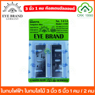 EYE BRAND ตราตา ใบกบไฟฟ้า ใบกบไสไม้ 3 - 5 นิ้ว เหล็กไฮปีด และ ทังสเตนอัลลอยด์ ให้เลือกทั้ง 1 คม และ 2 คม 1100 1600 1804