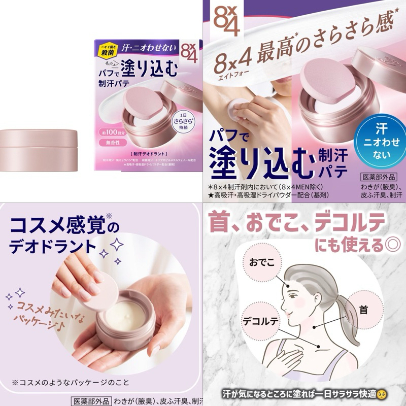 8X4 deodorant พัฟยับยั้งเหงื่อจากญี่ปุ่น ใช้ได้ทุกส่วน บริเวณบบที่เหงื่อออกเลย