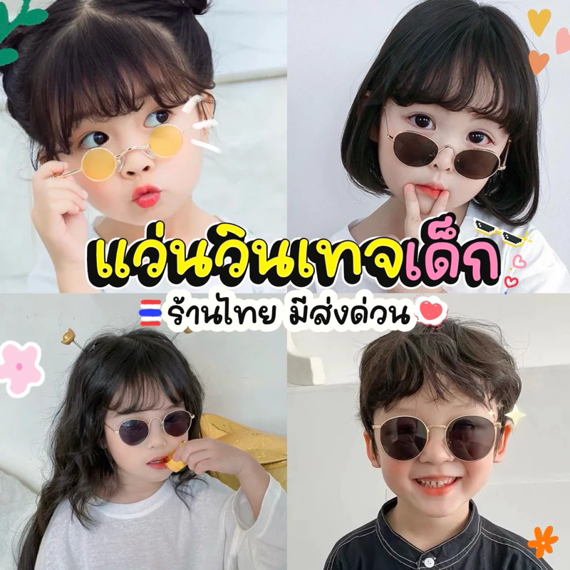 มีส่งด่วน 🇹🇭 แว่นตาเด็ก แว่นตาเด็กแฟชั่น แว่นวินเทจเด็ก แว่นกันแดดเด็ก มีส่งด่วน