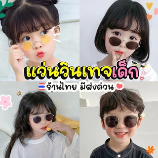 มีส่งด่วน 🇹🇭 แว่นตาเด็ก แว่นตาเด็กแฟชั่น แว่นวินเทจเด็ก แว่นกันแดดเด็ก มีส่งด่วน