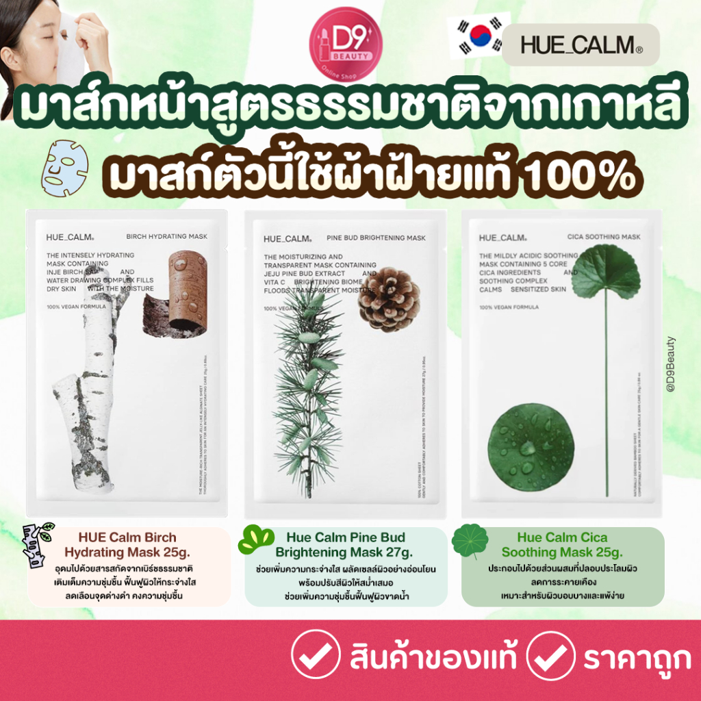 Hue Calm Mask มาส์กหน้าสูตรธรรมชาติจากเกาหลี เป็นมิตรกับสิ่งแวดล้อม