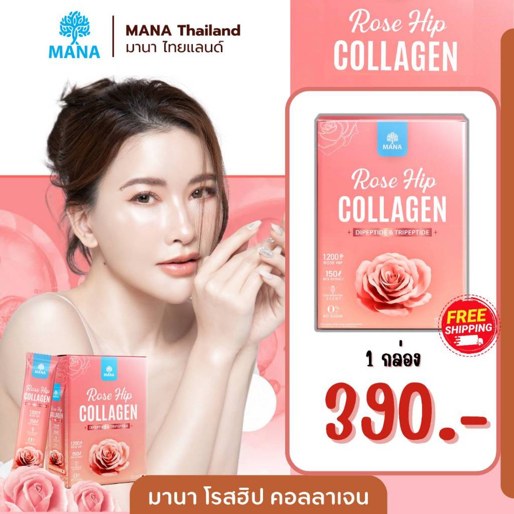 [ส่งฟรี] Mana Rose Hip Collagen มานา โรส ฮิป คอลลาเจน 𝗚𝗿𝗼𝘄𝘁𝗵 𝗙𝗮𝗰𝘁𝗼𝗿 คอลลาเจนผิวใส ฝ้ากระ