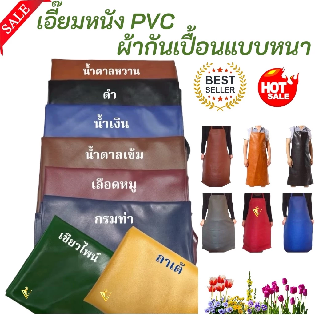 ราคาส่ง!!! เอี๊ยมหนัง PVC คุณภาพดี ชุดกันเปื้อนแบบหนา น้ำหนักเบา หนังเทียม ทนทาน กันนำ้มัน และ สารเคมี รับ COD ค่ะ