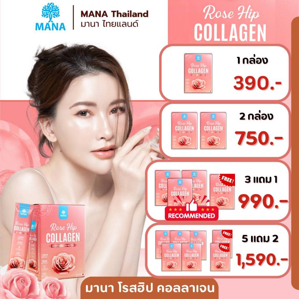 [ส่งฟรี] Mana Rose Hip Collagen มานาคอลลาเจน 𝗚𝗿𝗼𝘄𝘁𝗵 𝗙𝗮𝗰𝘁𝗼𝗿 คอลลาเจนผิวใส ฝ้ากระ