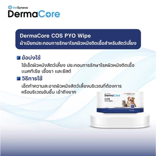 Dermacore COS Pyo Wipe (30แผ่น/90แผ่น) ผ้าเปียกสำหรับโรคผิวหนัง เพื่อสัตว์เลี้ยง