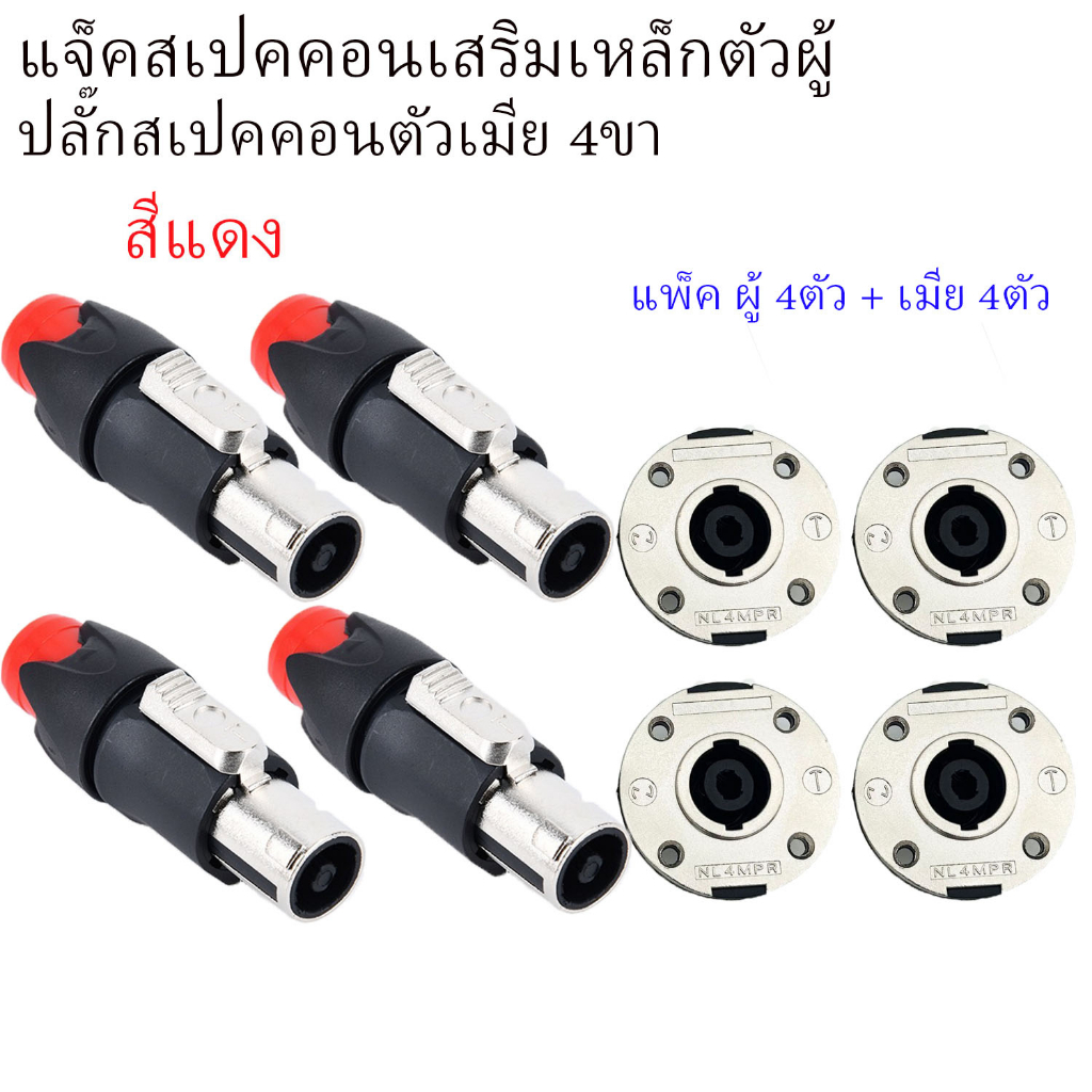 สเปคคอนเสริมโลหะแจ็คสเปคคอนตัวผู้ + ปลั๊กสเปคคอนตัวเมียหน้าเหล็ก 4ขา ปลั๊กสเปคคอน ตัวผู้/ตัวเมีย สำหรับตู้ลำโพง speakon
