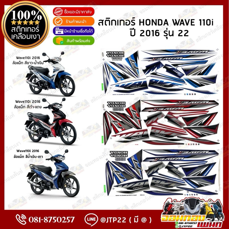 สติกเกอร์ Wave110i ปี 2016 รุ่น 22 สีดำแดง,น้ำเงินเทา,น้ำเงินขาว เคลือบเงาอย่างดี เวฟ110i