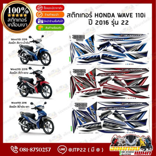 สติกเกอร์ Wave110i ปี 2016 รุ่น 22 สีดำแดง,น้ำเงินเทา,น้ำเงิ…