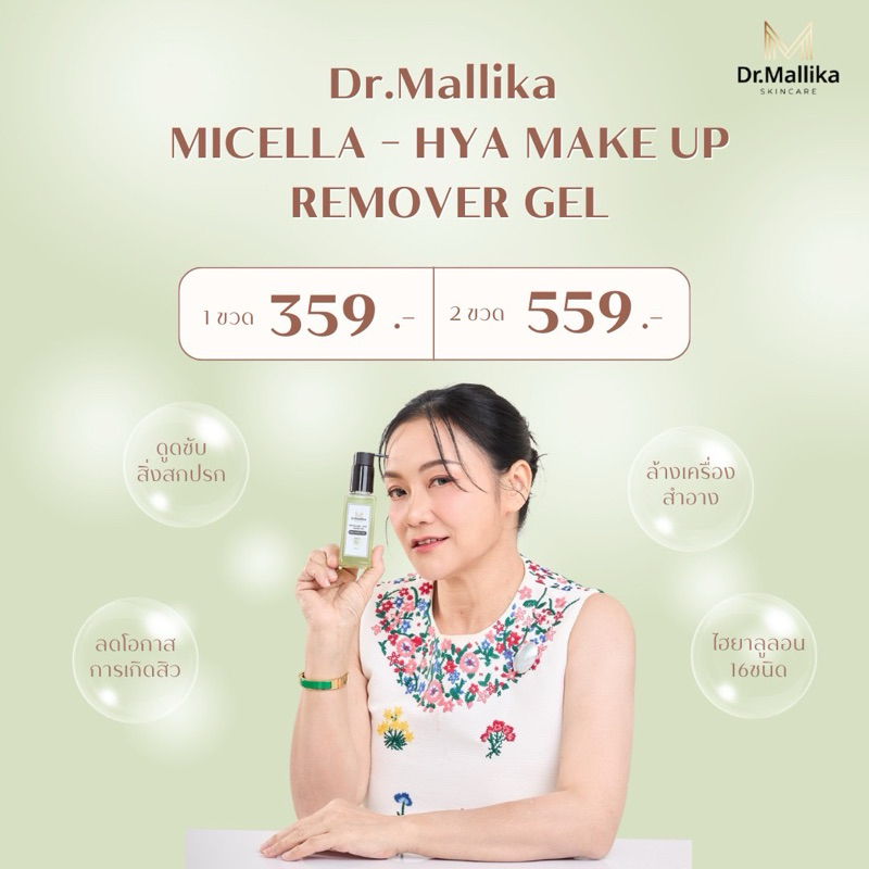 คลีนซิ่ง Dr.Mallika Micella-Hya Make Up Remover gel