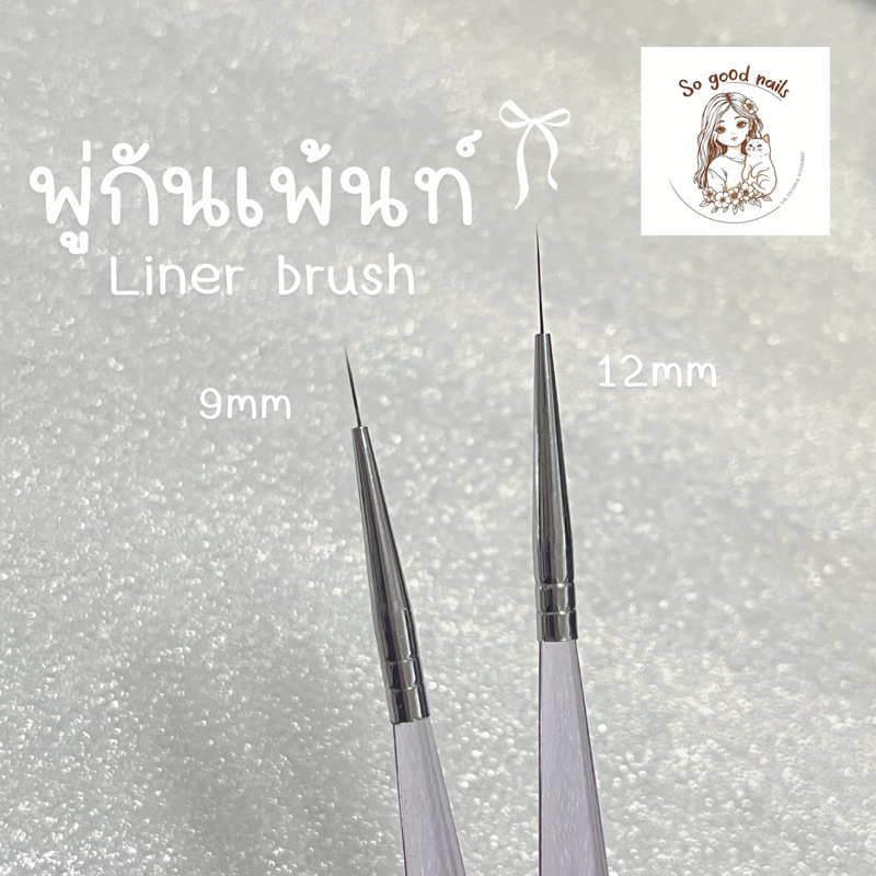 พร้อมส่ง 🍒 Tiary baby พู่กันเพ้นท์ Liner brush