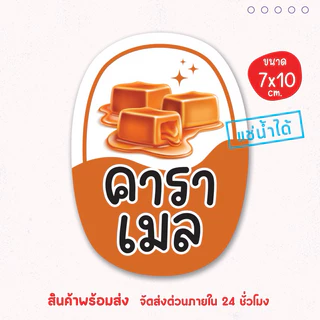 สติ๊กเกอร์แปะโหล แปะกระปุก เบเกอรี่ bakery แช่เย็นได้ เป็นชิ้นพร้อมแปะ