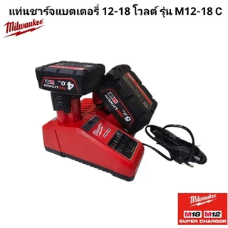 Milwaukee แท่นชาร์จแบตเตอรี่ 12-18 โวลต์ รุ่น M12-18 C แท้ 100%