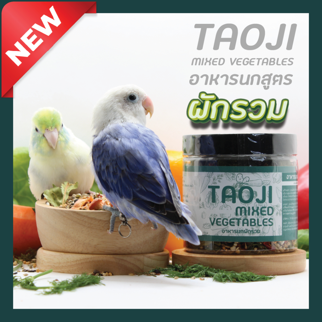 อาหารนก สูตรผักรวม TAOJI MIXED VEGETABLES 200 g.