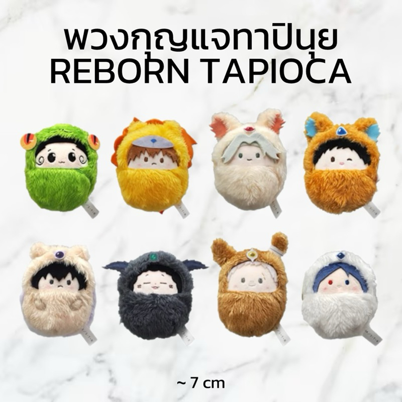 (PRE-ORDER ของแท้ 💯) กล่องสุ่ม : พวงกุญแจ ทาปินุย รีบอร์น Tapinui Reborn TAPIOCA
