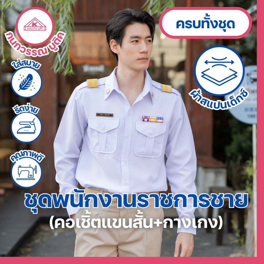 ชุดพนักงานราชการชาย คอเชิ้ตแขนยาว+กางเกงขายาว(ขายแยกชิ้น)