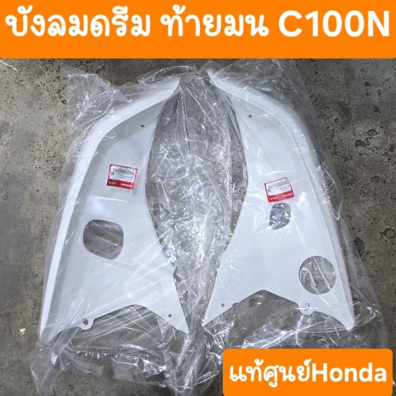 บังลม honda dream c100n ดรีมท้ายมน