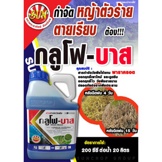 กลูโฟบาส 4 ลิตร กลูโฟสิเนต น้ำเข้ม กำจัดวัชพืชน๊อคกึ่งดูดซึม…