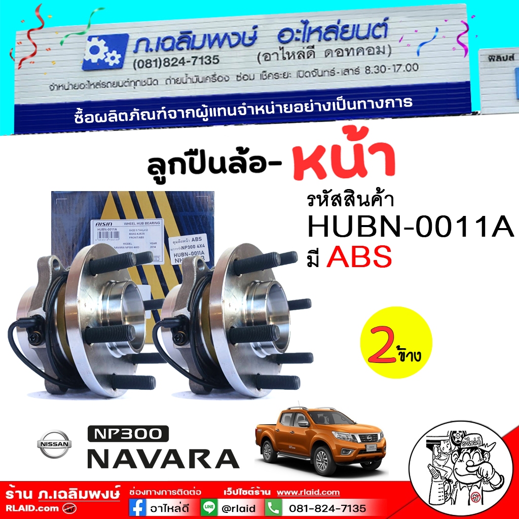 ดุมล้อหลัง NISSAN Navara NP300 4WD นาวาร่า NP300 มี ABS ยี่ห้อ AISIN รหัส HUBN-0011A ( เลือก 1 ลูก /