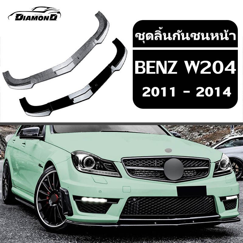 【จัดส่งจากกรุงเทพ】กันชนหน้า BENZ W204/C63 AMG [2011-2014] ลิ้นหน้า ลิ้น หน้ารถยนต์ ชุดลิ้นหน้ากันชน ประกอบง่าย