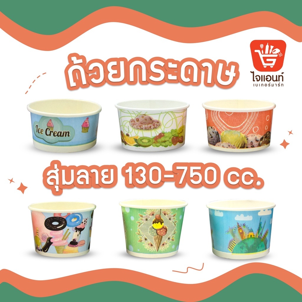 มีของแถม ถ้วยไอศครีมกระดาษ ใส่ไอติม ขนม (คละลาย) ขนาด 130 160 260 320 390 520 และ 750cc 50 ใบ (ยกลัง