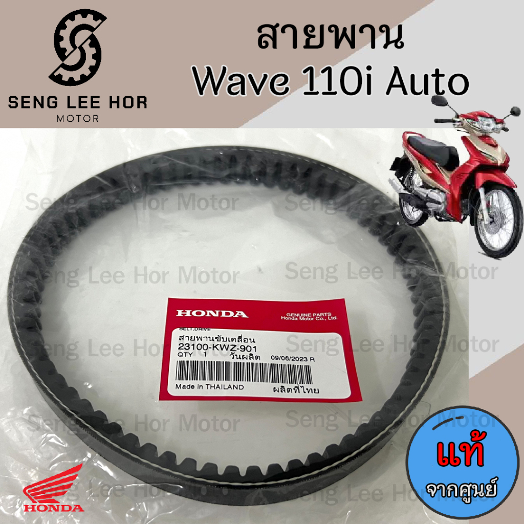 259. สายพาน Wave 110i AT สายพานขับเคลื่อน 23100-KWZ-901 เวฟ 110 ออโต้ สายพานรถจักรยานยนต์ Wave 110i Automatic แท้