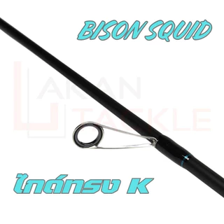 ✨️ คันเบ็ด BISON SQUID 862ML #คันตกหมึก