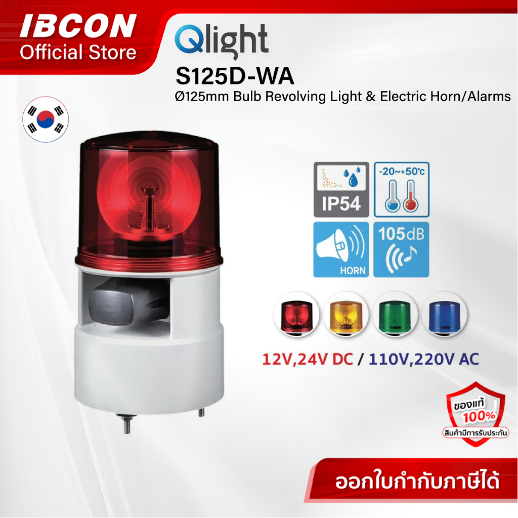 [Qlight] S125D-WA : Ø125mm Bulb Revolving Light & Electric Horn/Alarms ไฟสัญญาณ ไฟเตือน พร้อมเสียง