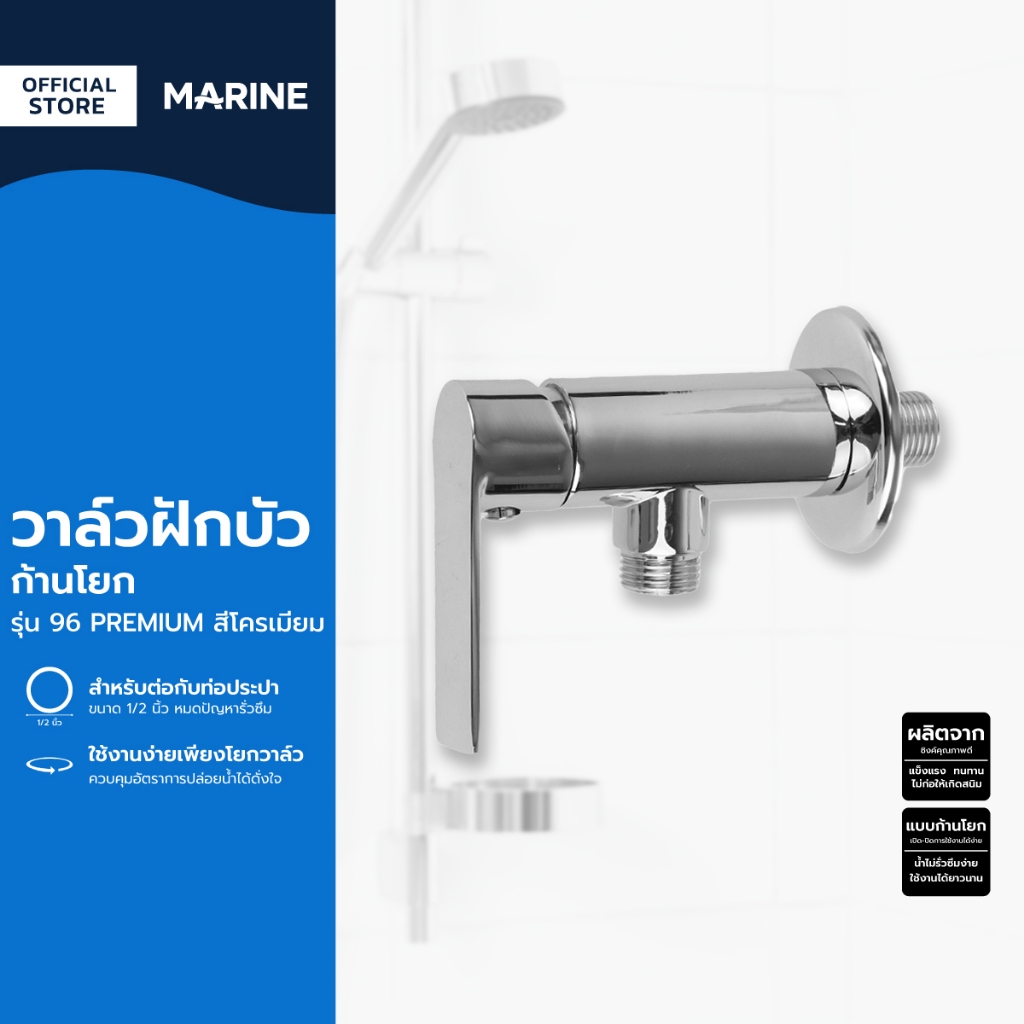 MARINE วาล์วฝักบัว ก้านโยก รุ่น 96 PREMIUM สีโครเมี่ยม |ZWF|