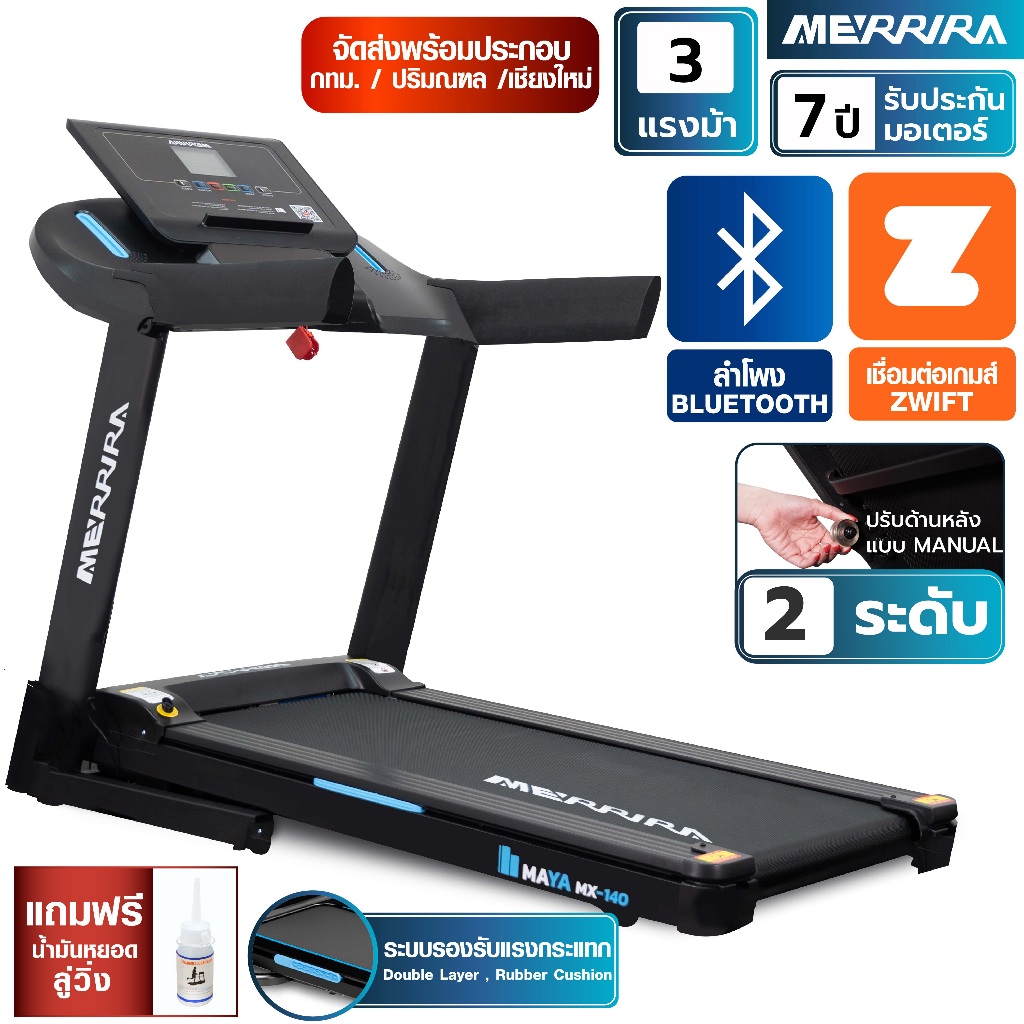MERRIRA ลู่วิ่งไฟฟ้า 3 แรงม้า รุ่น MAYA MX-140 ต่อบลูทูธได้ เชื่อม Zwift ได้ ปรับความชัน manual 2 ระ