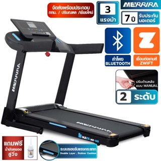 MERRIRA ลู่วิ่งไฟฟ้า 3 แรงม้า รุ่น MAYA MX-140 ต่อบลูทูธได้ …