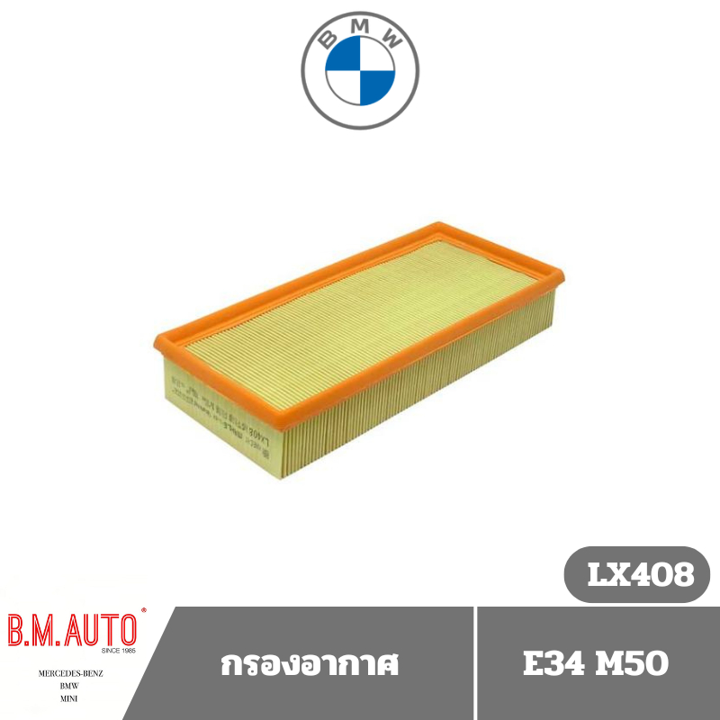 กรองอากาศ BMW เครื่อง M50 รุ่น Series5 (E34) ยี่ห้อ Mahle LX408 / Mann C33130