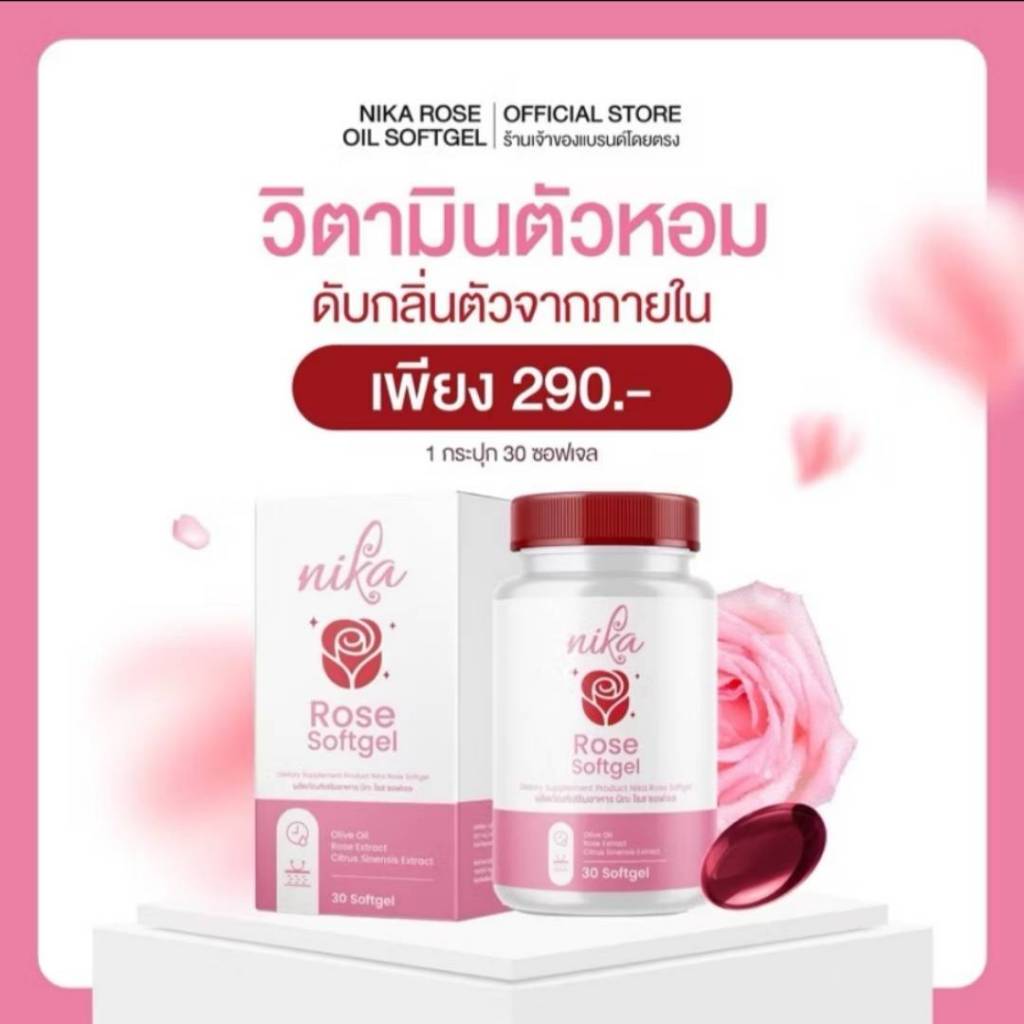 NIKA ROSE วิตามินดับกลิ่นตัวทุกจุด กลิ่นเหงื่อหอม ดับทุกกลิ่นจุดอับชื้น