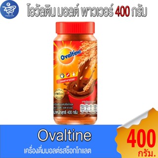 โอวัลติน  Ovaltine เครื่องดื่มมอลต์รสช็อกโกแลต กระปุก 400 กร…