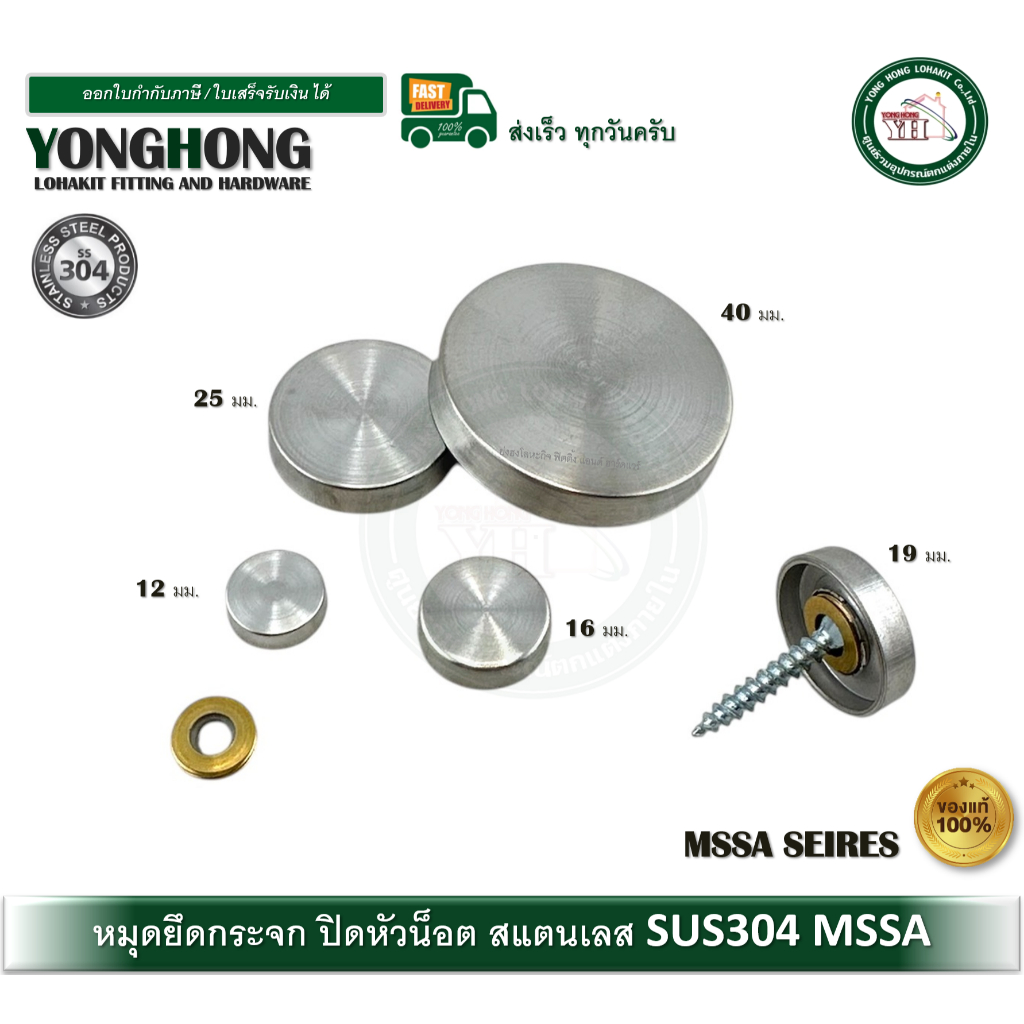 หมุดปิดหัวน๊อต หมุดยึดกระจก หมุดยึดอะคริลิค สแตนเลส 1/2" 5/8" 3/4" 1" MSSA12 MSSA16 MSSA19 MSSA25 MQ40 SSD0534