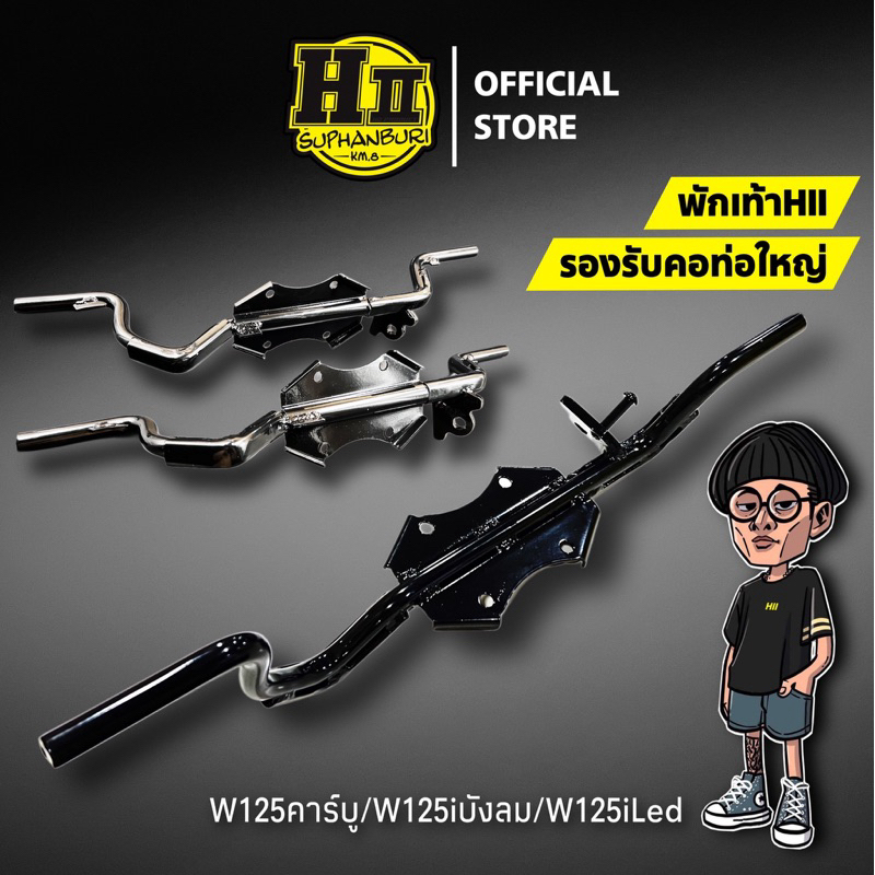 พักเท้าหลบคอท่อลูกโตW125/W125I/W125ILED
