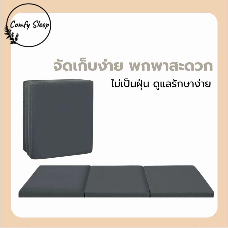 Comfy ที่นอนยาง พีอี (PE) พับได้ ขนาด 3.5 , 5 , 6 ฟุต หนา 1.5 นิ้ว ยางพาราสังเคราะห์ ป้องกันอาการปวดหลัง