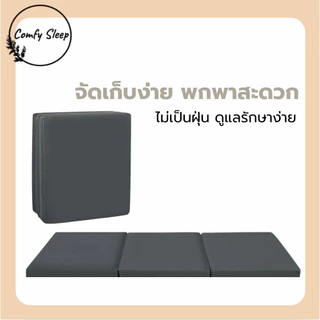 Comfy ที่นอนยาง พีอี (PE) พับได้ ขนาด 3.5 , 5 , 6 ฟุต หนา 1.5 นิ้ว ยางพาราสังเคราะห์ ป้องกันอาการปวดหลัง
