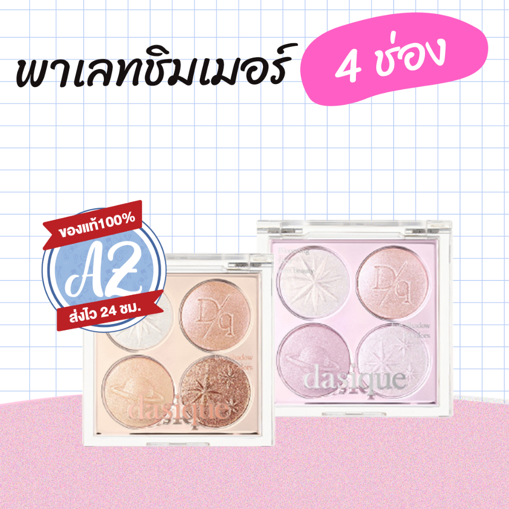 ของแท้📣 Dasique Starry Night Shadow Palette พาเลทตา 4 ช่อง เป็นเนื้อชิมเมอร์+กลิตเตอร์