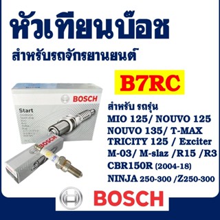 หัวเทียน BOSCH รุ่น B7RC (UR2CC) สําหรับ MIO125 , NOUVO135 ,…