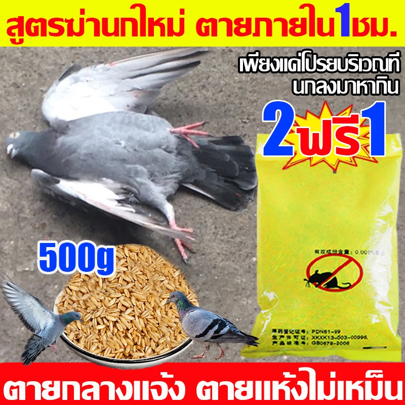🐦100% ได้ผล🐦ยาเบื่อ นกพิราบ 500g ยาฆ่านกพิราบ ทำลายอวัยวะภายในตายใน 1วัน ตายแห้งไม่เหม็น ยากำจัดนกพิราบ ยาเบือนกพิราบ