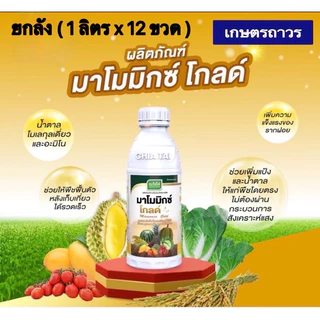 มาโมมิกซ์โกลด์🔥🔥ยกลัง (1 ลิตรx12 ขวด) (กดออเดอร์แค่1ลังนะคะ) เป็นน้ำตาลทางด่วน+อะมิโน จากเจียไต๋