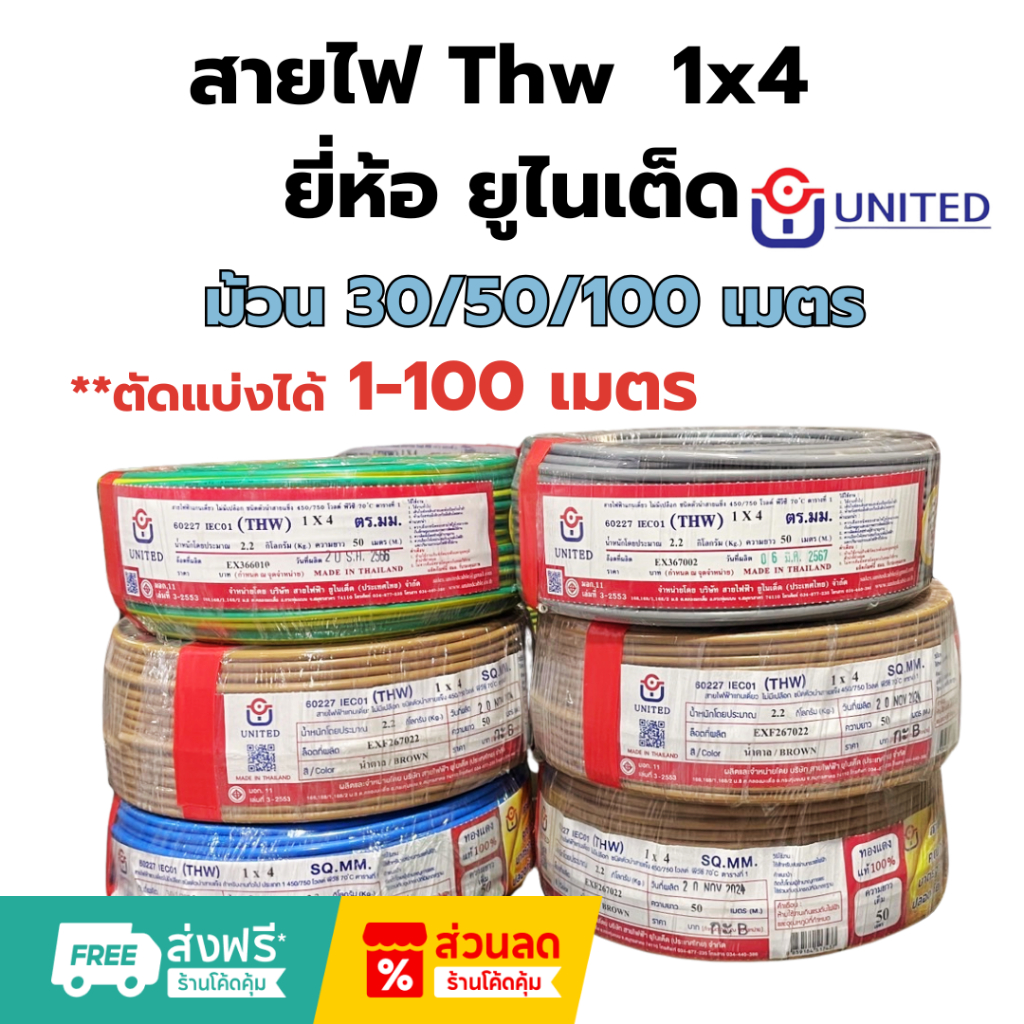 UNITED/THA UNION สายไฟคุณภาพมาตรฐาน เบอร์ 4 THW 1 x 4 SQ.MM 30/50/100เมตร (ม้วน)