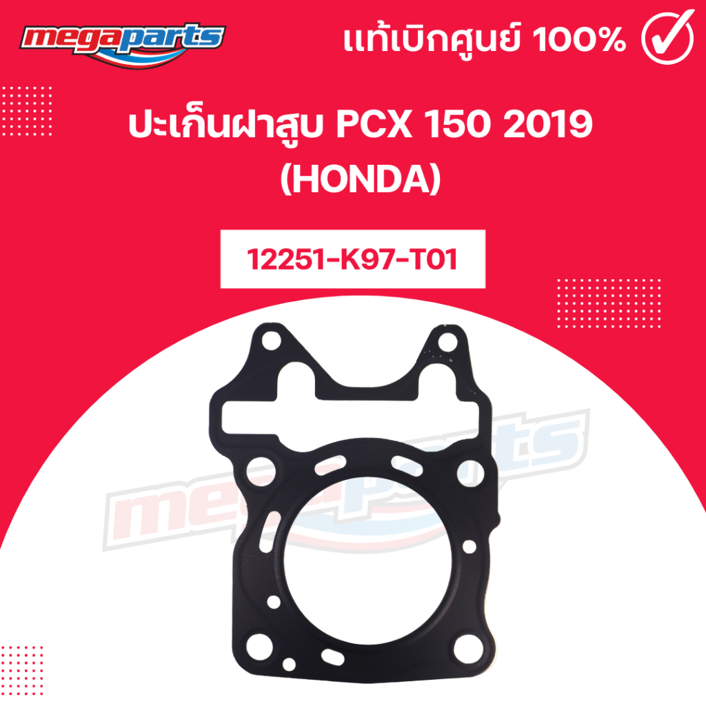 ปะเก็นฝาสูบ พีซีเอ็กซ์ PCX 150 2019 (HONDA) 12251-K97-T01 แท้เบิกศูนย์ฮอนด้า (Megaparts Store)