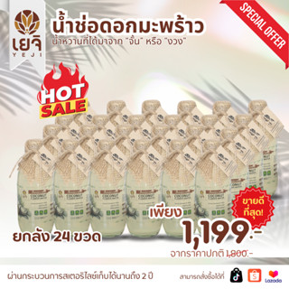 24ขวด[เยจิ]น้ำช่อมะพร้าวแท้100% ไม่ผสมน้ำตาล ไม่ใส่สารกันเสี…