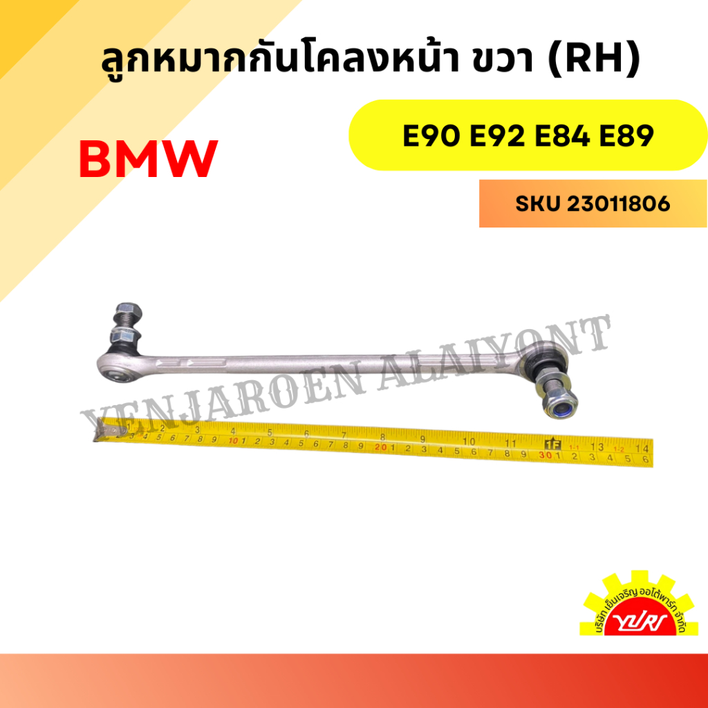ลูกหมากกันโคลงหน้า ขวา (RH) BMW E90 E92 E84 E89