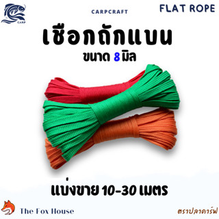 เชือกถักแบนตราปลาคาร์ฟCarp 8 มิล อเนกประสงค์ รัดมัดของ ผูกเป…